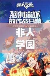 非人學(xué)園超炮聯(lián)動返場真相！這篇讓你直接哭暈！