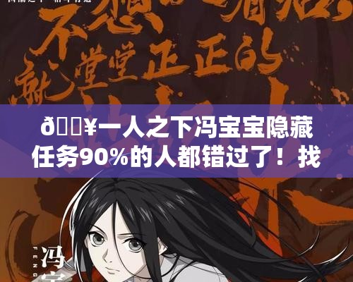 ??一人之下馮寶寶隱藏任務(wù)90%的人都錯過了！找她必看攻略