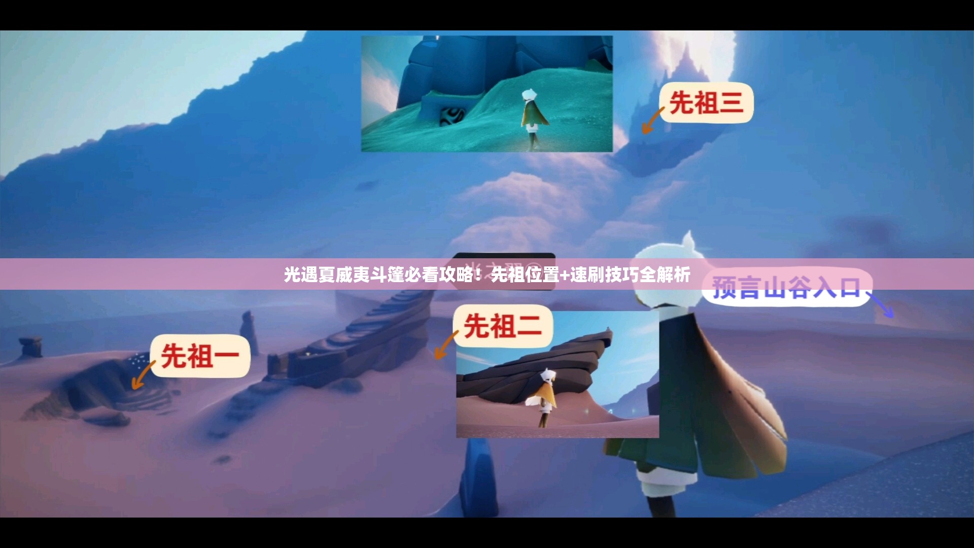 光遇夏威夷斗篷必看攻略！先祖位置+速刷技巧全解析