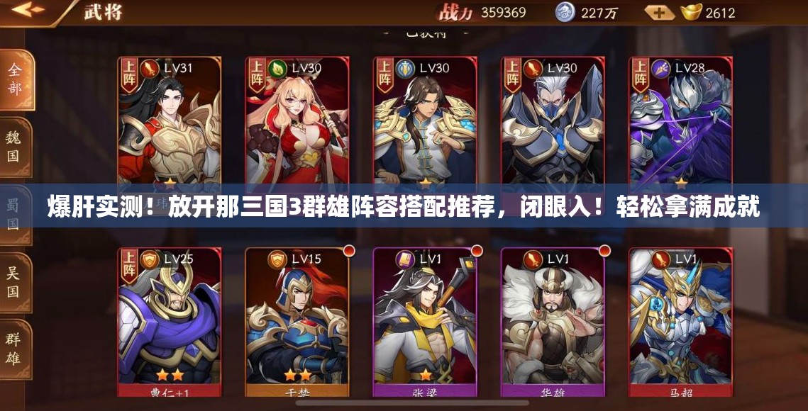 爆肝實測！放開那三國3群雄陣容搭配推薦，閉眼入！輕松拿滿成就