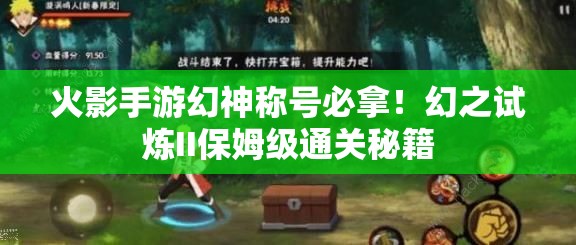 火影手游幻神稱號必拿！幻之試煉II保姆級通關(guān)秘籍