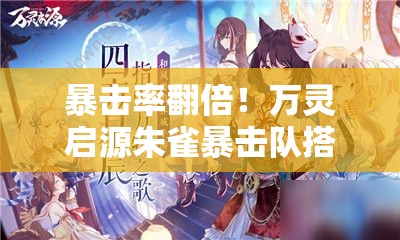 暴擊率翻倍！萬靈啟源朱雀暴擊隊搭配公式大公開