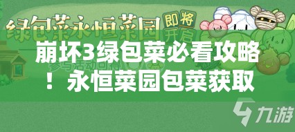 崩壞3綠包菜必看攻略！永恒菜園包菜獲取全技巧大公開