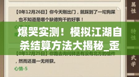 爆哭實測！模擬江湖自殺結(jié)算方法大揭秘_歪脖樹坐標必看救命攻略