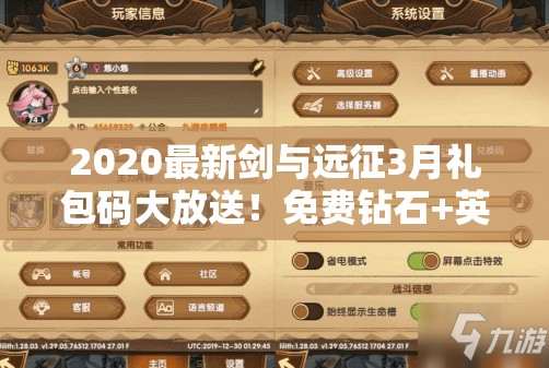 2020最新劍與遠(yuǎn)征3月禮包碼大放送！免費(fèi)鉆石+英雄碎片秒領(lǐng)不迷路！