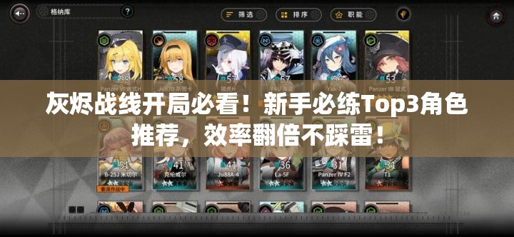 灰燼戰(zhàn)線開局必看！新手必練Top3角色推薦，效率翻倍不踩雷！