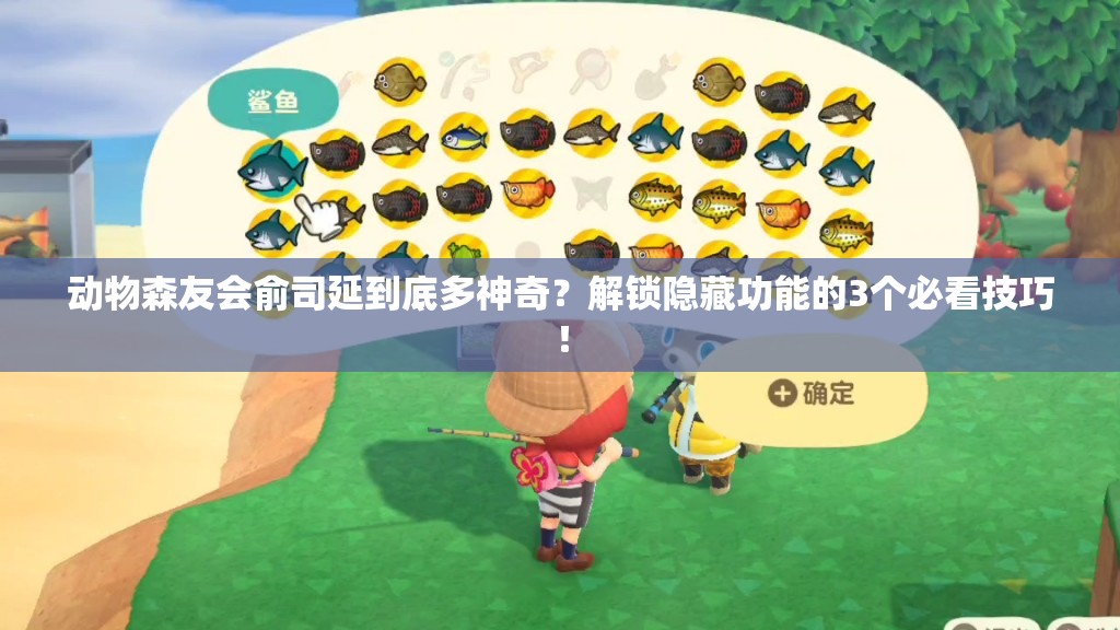 動物森友會俞司延到底多神奇？解鎖隱藏功能的3個必看技巧！