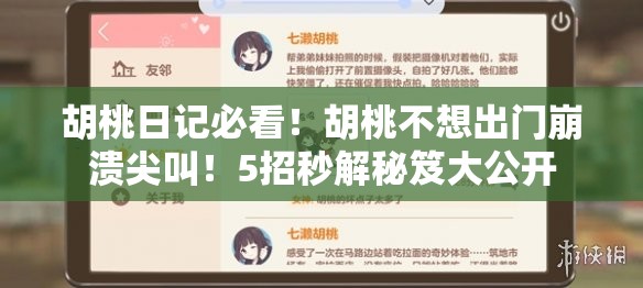 胡桃日記必看！胡桃不想出門崩潰尖叫！5招秒解秘笈大公開