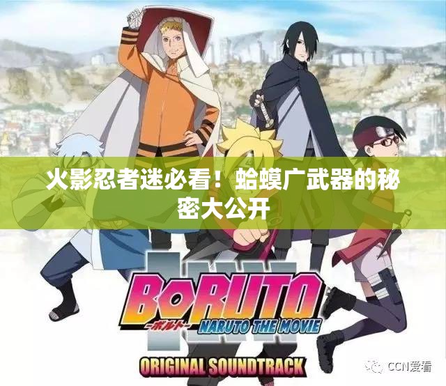 火影忍者迷必看！蛤蟆廣武器的秘密大公開