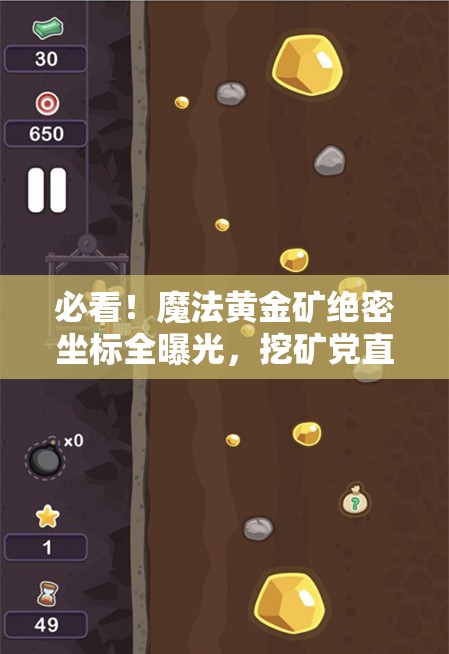 必看！魔法黃金礦絕密坐標(biāo)全曝光，挖礦黨直接狂喜！