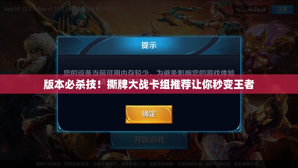 版本必殺技！撕牌大戰(zhàn)卡組推薦讓你秒變王者