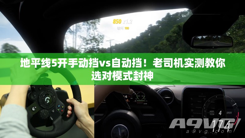 地平線5開手動擋vs自動擋！老司機實測教你選對模式封神