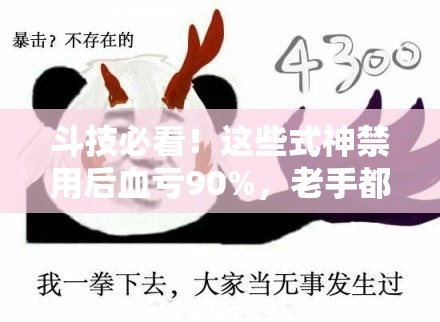 斗技必看！這些式神禁用后血虧90%，老手都在偷偷用的套路