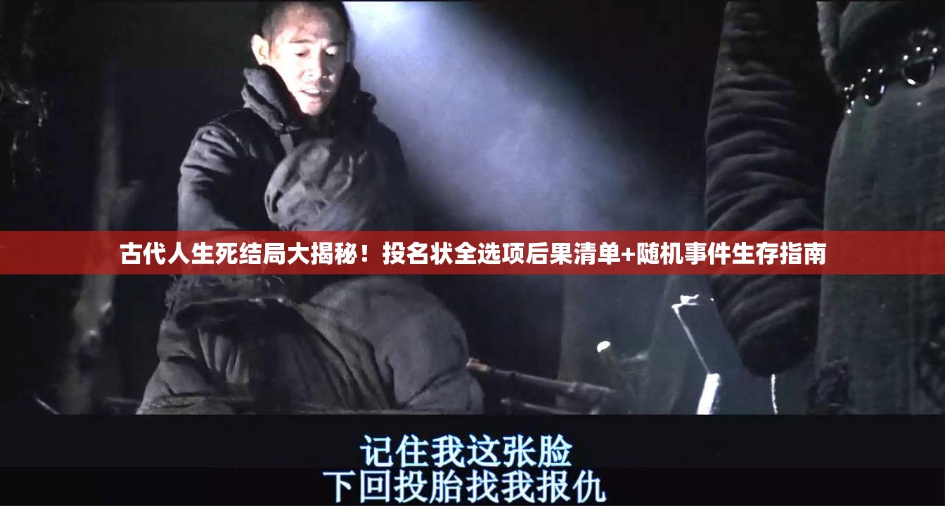 古代人生死結(jié)局大揭秘！投名狀全選項(xiàng)后果清單+隨機(jī)事件生存指南
