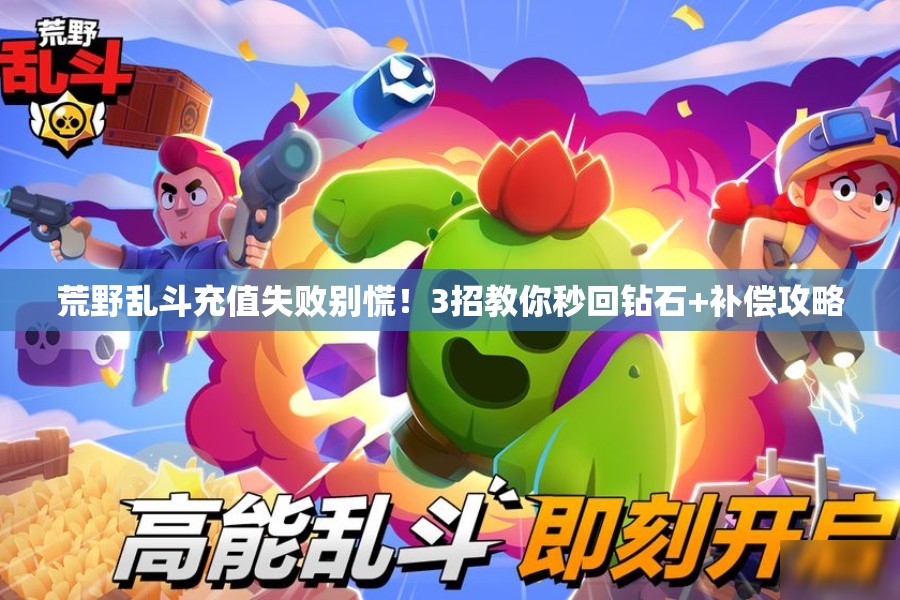 荒野亂斗充值失敗別慌！3招教你秒回鉆石+補(bǔ)償攻略