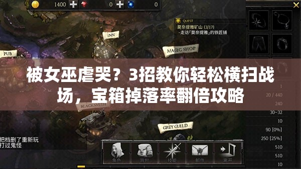 被女巫虐哭？3招教你輕松橫掃戰(zhàn)場(chǎng)，寶箱掉落率翻倍攻略
