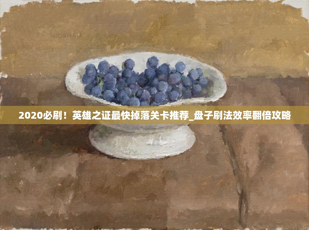 2020必刷！英雄之證最快掉落關(guān)卡推薦_盤子刷法效率翻倍攻略