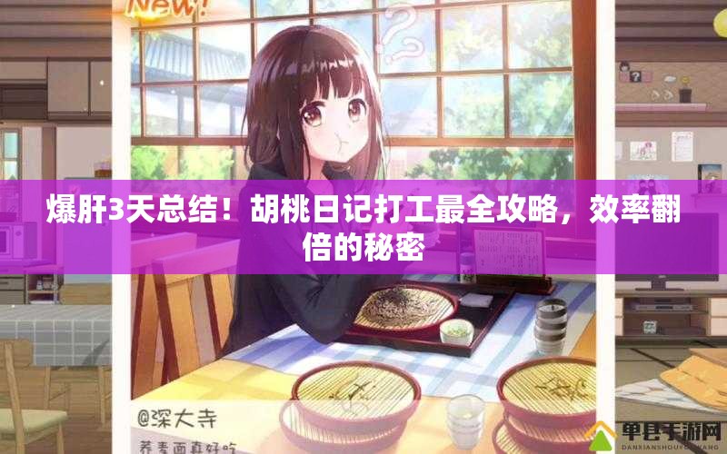 爆肝3天總結(jié)！胡桃日記打工最全攻略，效率翻倍的秘密