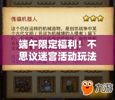 端午限定福利！不思議迷宮活動(dòng)玩法全解析，速領(lǐng)隱藏獎(jiǎng)勵(lì)！