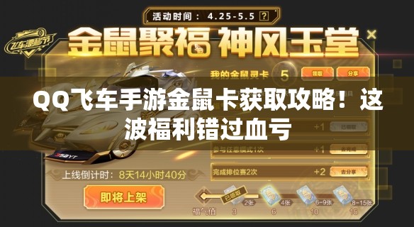 QQ飛車手游金鼠卡獲取攻略！這波福利錯(cuò)過血虧