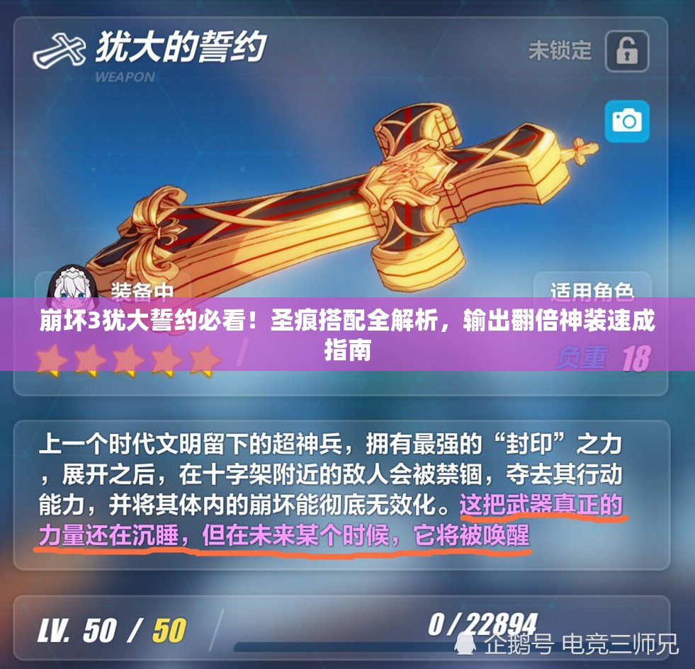 崩壞3猶大誓約必看！圣痕搭配全解析，輸出翻倍神裝速成指南