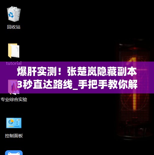 爆肝實(shí)測(cè)！張楚嵐隱藏副本3秒直達(dá)路線_手把手教你解鎖隱藏劇情