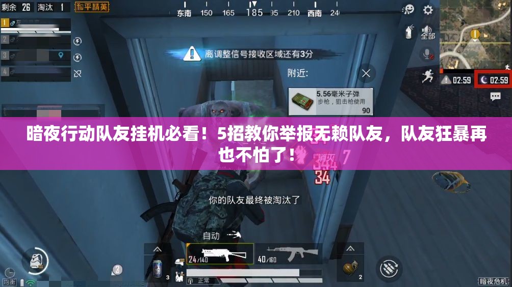 暗夜行動(dòng)隊(duì)友掛機(jī)必看！5招教你舉報(bào)無賴隊(duì)友，隊(duì)友狂暴再也不怕了！