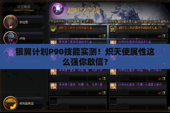 銀翼計(jì)劃P90技能實(shí)測(cè)！熾天使屬性這么強(qiáng)你敢信？