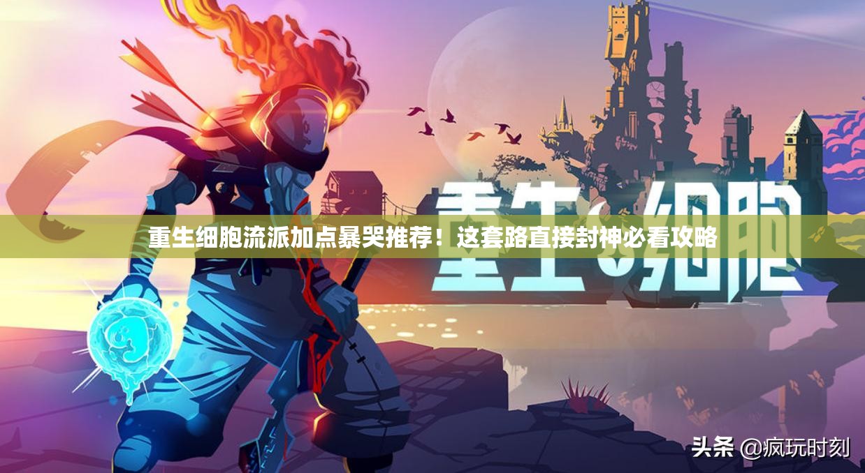 重生細(xì)胞流派加點(diǎn)暴哭推薦！這套路直接封神必看攻略