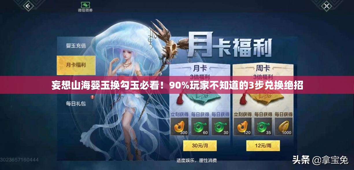 妄想山海嬰玉換勾玉必看！90%玩家不知道的3步兌換絕招