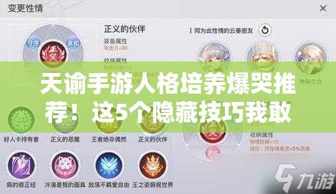 天諭手游人格培養(yǎng)爆哭推薦！這5個(gè)隱藏技巧我敢打賭你沒見過！