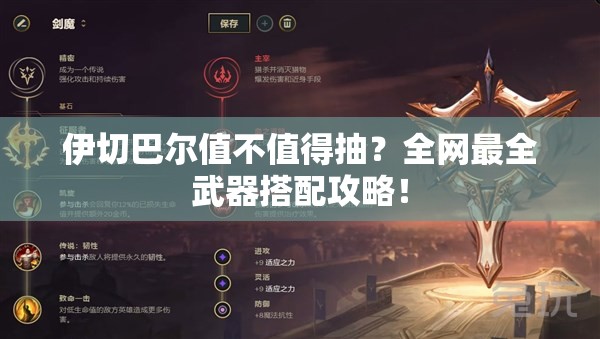 伊切巴爾值不值得抽？全網(wǎng)最全武器搭配攻略！