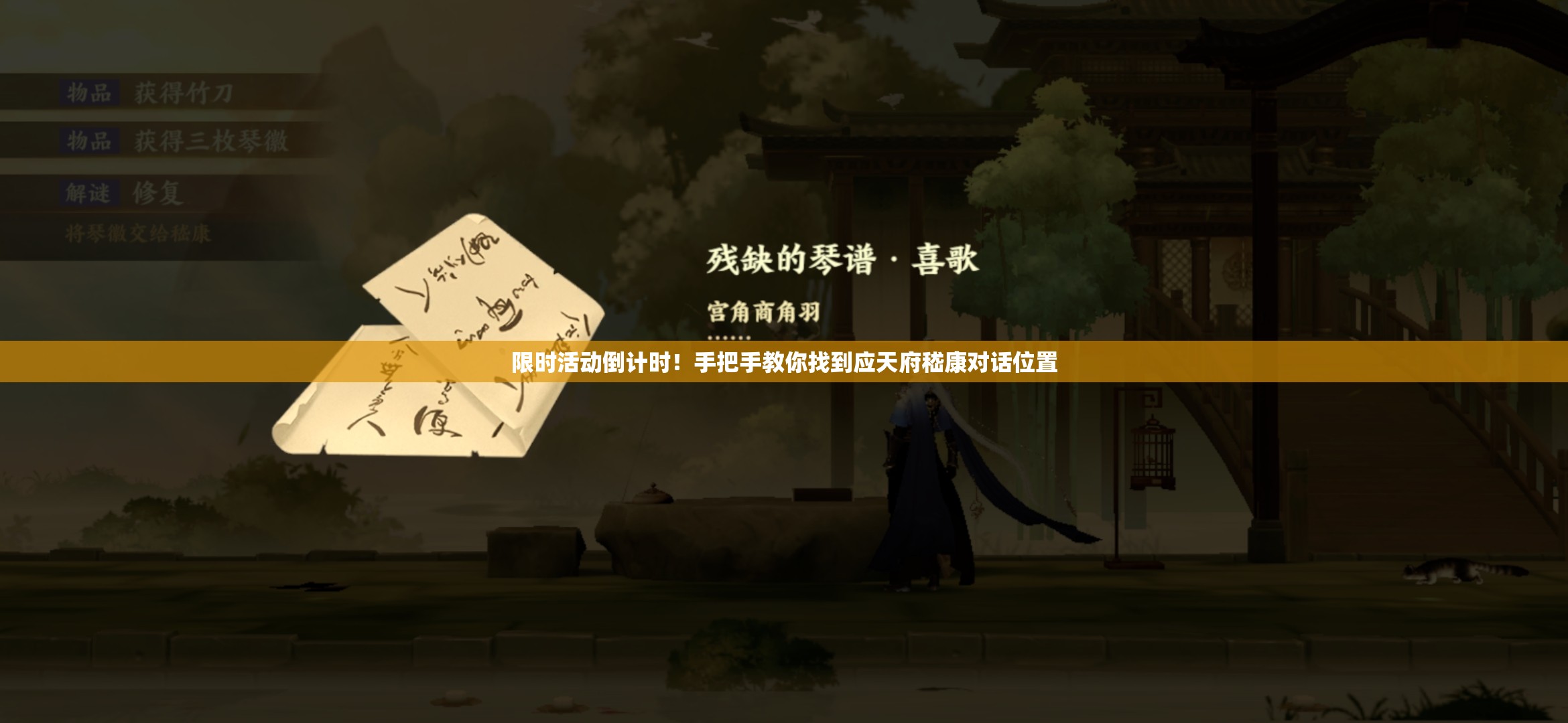 限時(shí)活動(dòng)倒計(jì)時(shí)！手把手教你找到應(yīng)天府嵇康對(duì)話位置