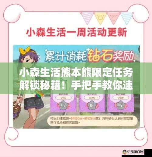 小森生活熊本熊限定任務(wù)解鎖秘籍！手把手教你速通隱藏獎(jiǎng)勵(lì)