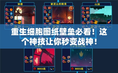重生細(xì)胞圖紙壁壘必看！這個(gè)神技讓你秒變戰(zhàn)神！