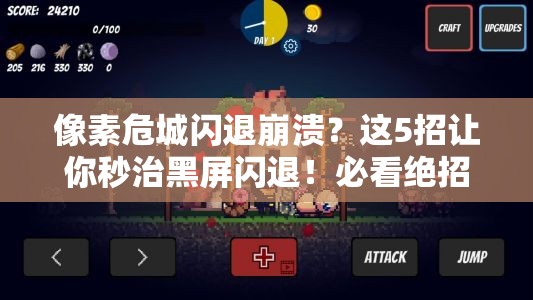 像素危城閃退崩潰？這5招讓你秒治黑屏閃退！必看絕招