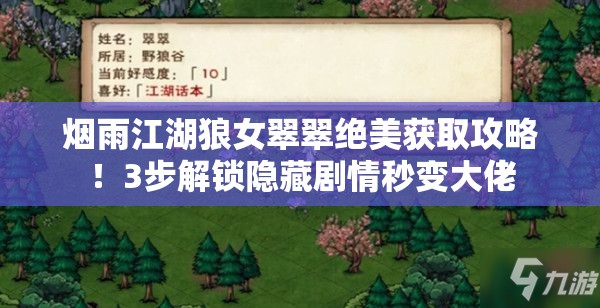 煙雨江湖狼女翠翠絕美獲取攻略！3步解鎖隱藏劇情秒變大佬