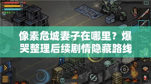 像素危城妻子在哪里？爆哭整理后續(xù)劇情隱藏路線！