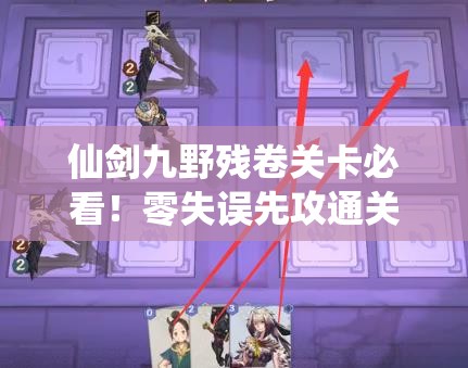 仙劍九野殘卷關(guān)卡必看！零失誤先攻通關(guān)訣竅大公開??