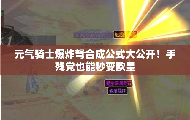 元?dú)怛T士爆炸弩合成公式大公開！手殘黨也能秒變歐皇