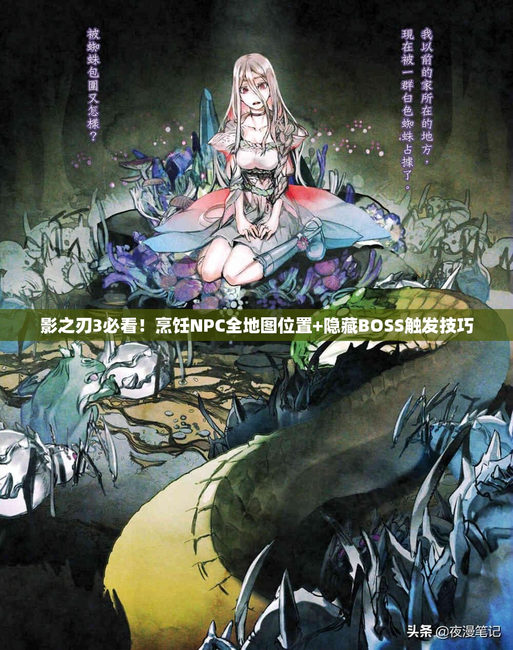 影之刃3必看！烹飪NPC全地圖位置+隱藏BOSS觸發(fā)技巧