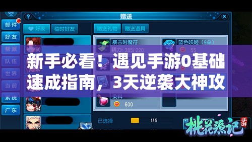 新手必看！遇見(jiàn)手游0基礎(chǔ)速成指南，3天逆襲大神攻略公開(kāi)！