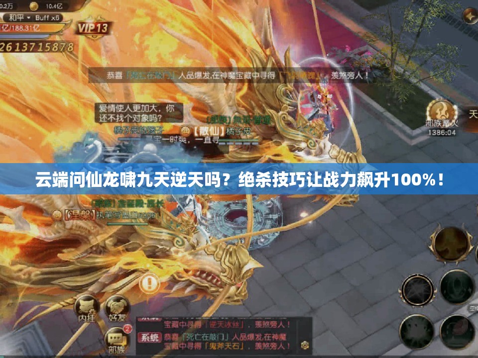 云端問仙龍嘯九天逆天嗎？絕殺技巧讓戰(zhàn)力飆升100%！