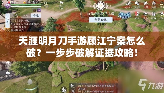 天涯明月刀手游顧江寧案怎么破？一步步破解證據(jù)攻略！