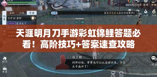 天涯明月刀手游彩虹錦鯉答題必看！高階技巧+答案速查攻略