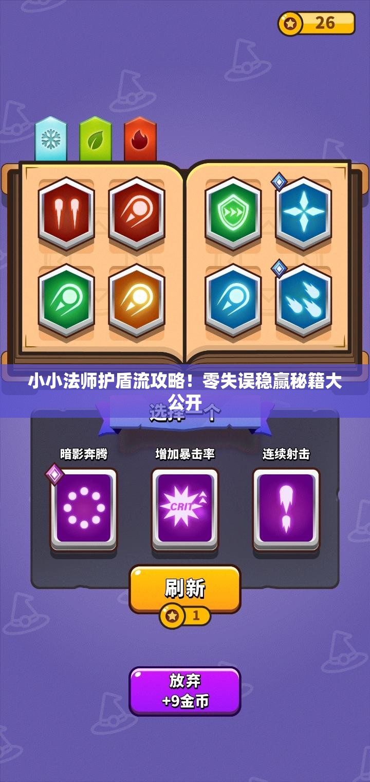 小小法師護盾流攻略！零失誤穩(wěn)贏秘籍大公開