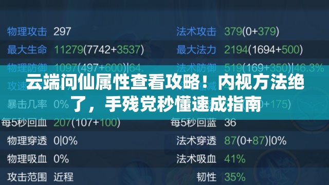 云端問仙屬性查看攻略！內(nèi)視方法絕了，手殘黨秒懂速成指南