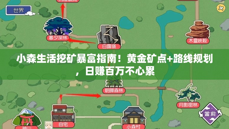 小森生活挖礦暴富指南！黃金礦點(diǎn)+路線(xiàn)規(guī)劃，日賺百萬(wàn)不心累