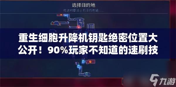 重生細胞升降機鑰匙絕密位置大公開！90%玩家不知道的速刷技巧