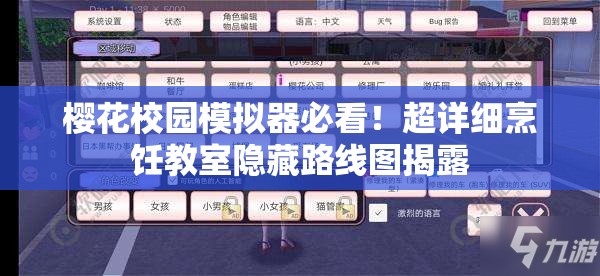 櫻花校園模擬器必看！超詳細(xì)烹飪教室隱藏路線(xiàn)圖揭露